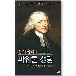 존 웨슬리의 파워풀 성령 (요단 클래식 시리즈)