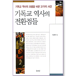 기독교 역사의 전환점들 (기독교 역사의 흐름을 바꾼 31가지 사건)