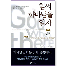 힘써 하나님을 알자