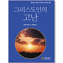 그리스도인의 고난 (케네스 해긴 미니북 시리즈 03)