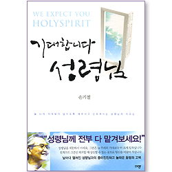 기대합니다 성령님