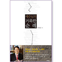 예수님의 거룩한 순례