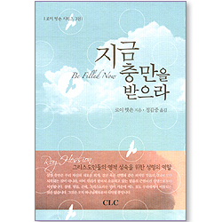 지금 충만을 받으라 (로이 헷숀 시리즈 03)