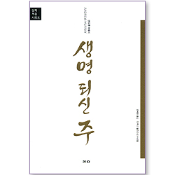 생명되신 주 (영적부흥 시리즈)