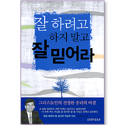 잘 하려고 하지 말고 잘 믿어라