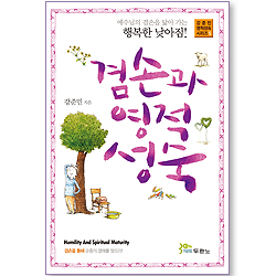 겸손과 영적 성숙 (강준민 영적성숙 시리즈 05)