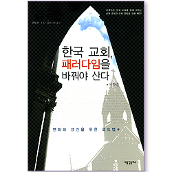 한국 교회, 패러다임을 바꿔야 산다