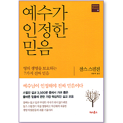예수가 인정한 믿음 (Spurgeon Wisdom 02)