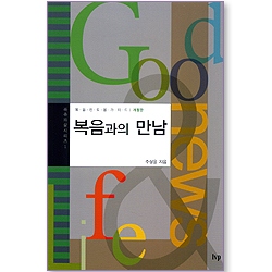 복음과의 만남 - 복음전도용가이드 (복음과 삶 시리즈 01)