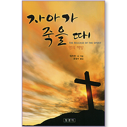 자아가 죽을 때 (영의 해방)