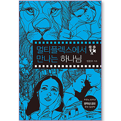 멀티플렉스에서 만나는 하나님