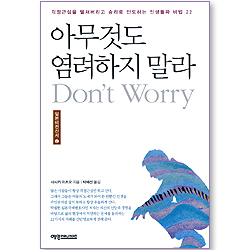 아무것도 염려하지 말라 (일본비전신서 02)