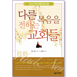 다른 복음을 전하는 교회들 (잘못된 기독교 분별시리즈 09)