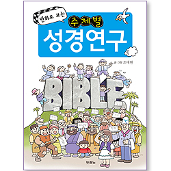 만화로 보는 주제별 성경연구