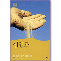 십일조 (IVP 영성의 보화 04)