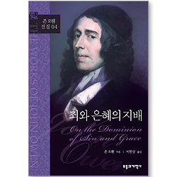 죄와 은혜의 지배 (존 오웬 전집 04)