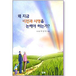 왜 지금 비전과 사명을 논해야 하는가?