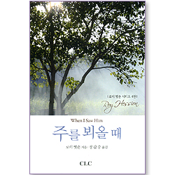 주를 뵈올 때 (로이 헷숀 시리즈 04)