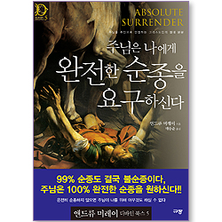 [10%할인+5%적립] 주님은 나에게 완전한 순종을 요구하신다 (앤드류 머레이 디바인 북스 05)