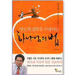 당신의 심장을 되살리는 하나님의 법 _이성희 변호사가 전하는