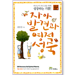 자아 발견과 영적 성숙 (강준민 영적성숙 시리즈 03)