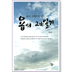 욥의 고백으로 읽는 욥의 고난일기