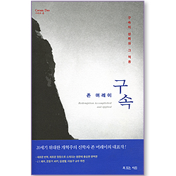 존 머레이의 구속 (Coram Deo 시리즈 06)