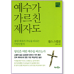 예수가 가르친 제자도 (Spurgeon Wisdom 03)