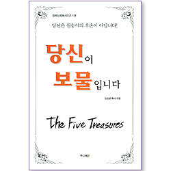 당신이 보물입니다 (정체성 회복 시리즈 01)