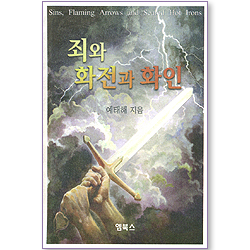 죄와 화전과 화인