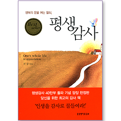 평생감사 (양장본)