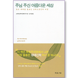 주님 주신 아름다운 세상