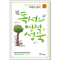 독서와 영적성숙 (강준민 영적 성숙 시리즈 02)