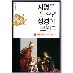 지명을 읽으면 성경이 보인다 (2권 : 요단에서 길보아 산까지)