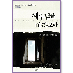 예수님을 바라보라 - 갈보리 언덕2 (로이 헷숀 시리즈 02)