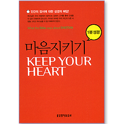 마음 지키기 (1분 성경)