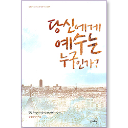 당신에게 예수는 누구인가? (정체성 회복 시리즈 03)