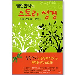 [10%할인+5%적립] 필립얀시의 스토리 성경