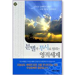 분별과 투시로 열리는 영적세계