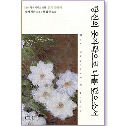당신의 옷자락으로 나를 엎으소서 (로이 헷숀 시리즈 05)
