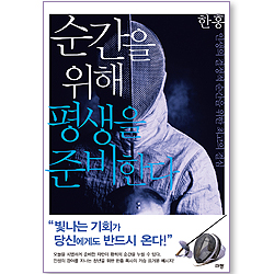 순간을 위해 평생을 준비한다