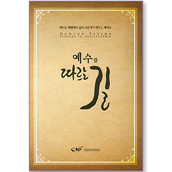 예수를 따르는 길