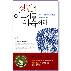 경건에 이르기를 연습하라