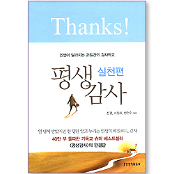 평생감사 (실천편)