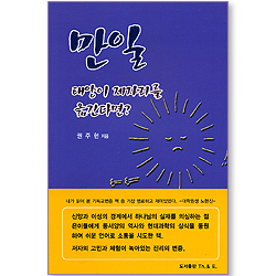 만일 태양이 제자리를 옮긴다면?