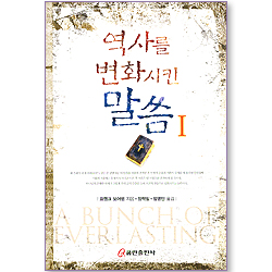 역사를 변화시킨 말씀 1