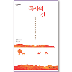 목사의 길 (Coram Deo 시리즈 08)