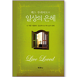 맥스 루케이도의 일상의 은혜