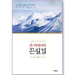 존 비비어의 끈질김