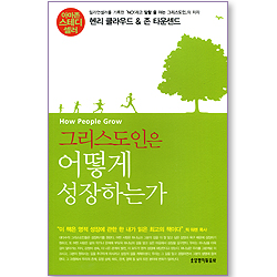 [10%할인+5%적립] 그리스도인은 어떻게 성장하는가